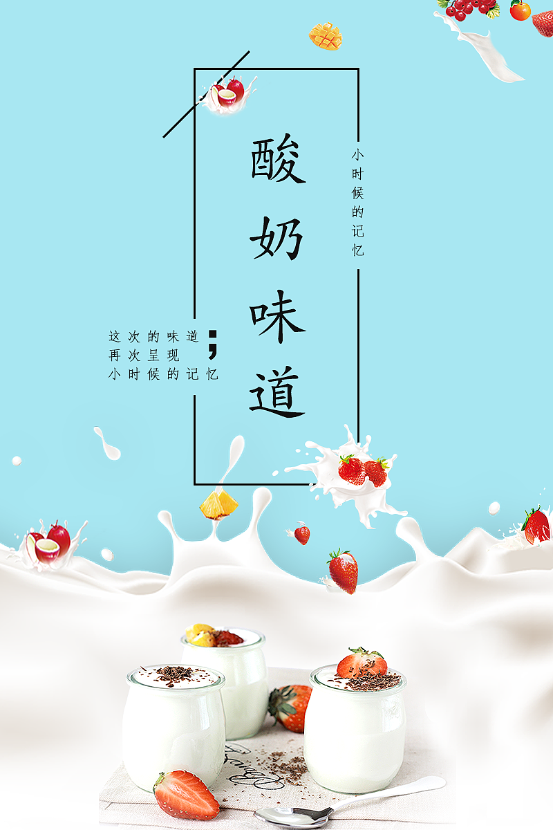海報設(shè)計-酸奶味道廣告宣傳單