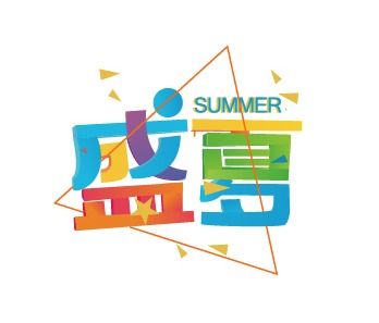 盛夏 廣告設計